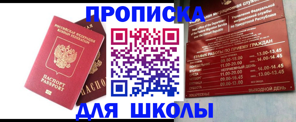 прописка для школы в Ленинградской области